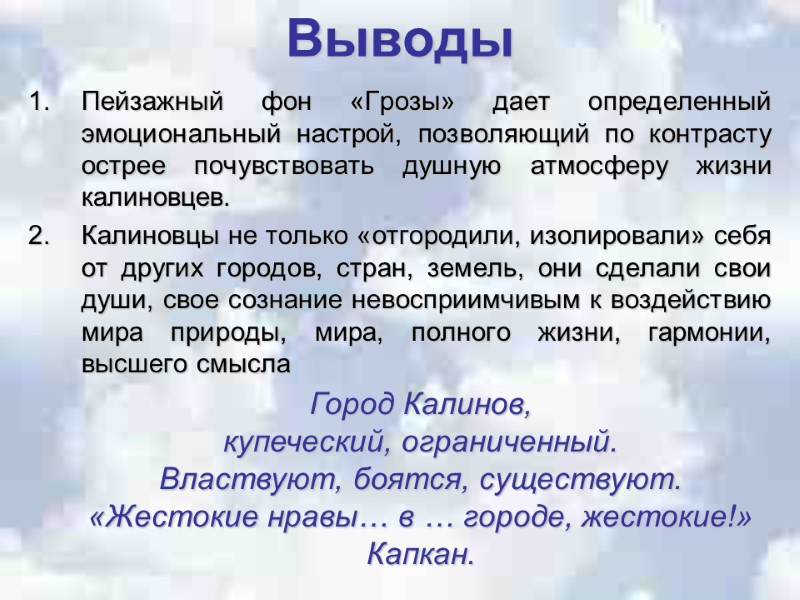 Выводы  Пейзажный фон «Грозы» дает определенный эмоциональный настрой, позволяющий по контрасту острее почувствовать